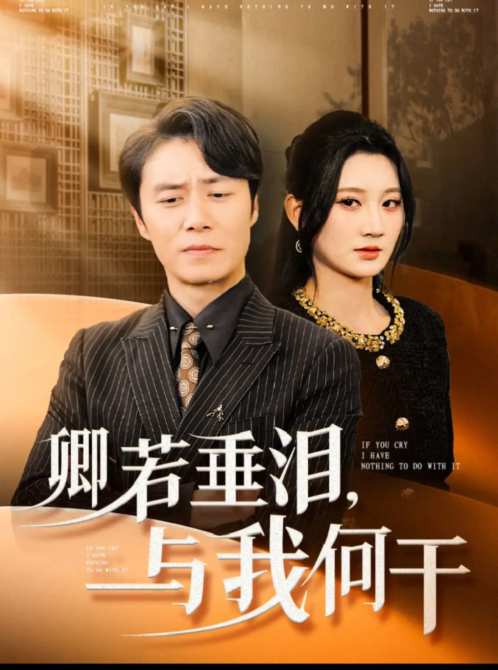 卿若垂淚與我何干（70集）陳聿修＆楊珊子劇情人物介紹