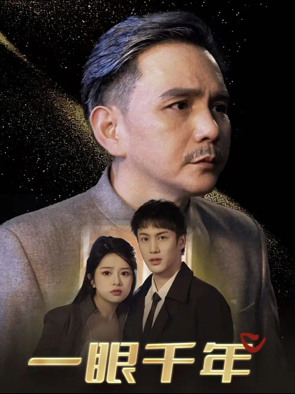 一眼千年（35集）劇情人物介紹