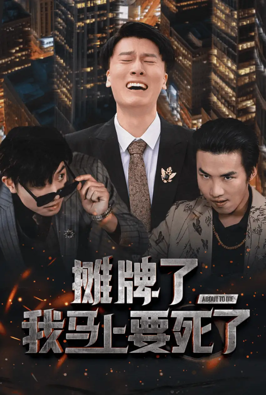攤牌了我馬上要死了（30集）劇情人物介紹