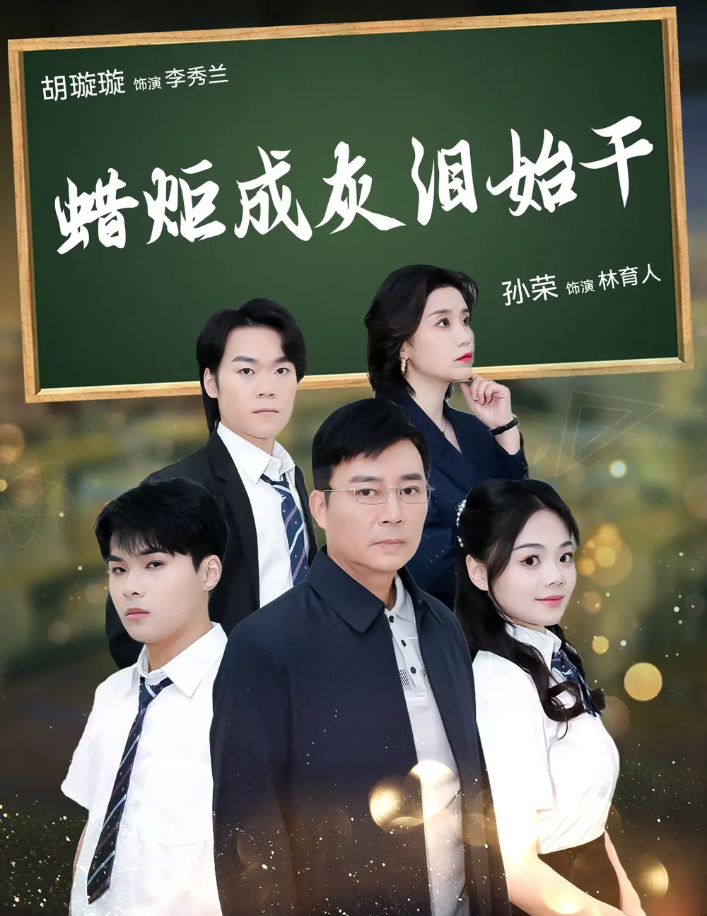 蠟炬成灰淚始干（30集）胡璇璇劇情人物介紹