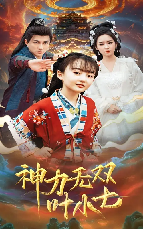 神力無雙葉小七（61集）陳楚?。羌谚磩∏槿宋锝榻B