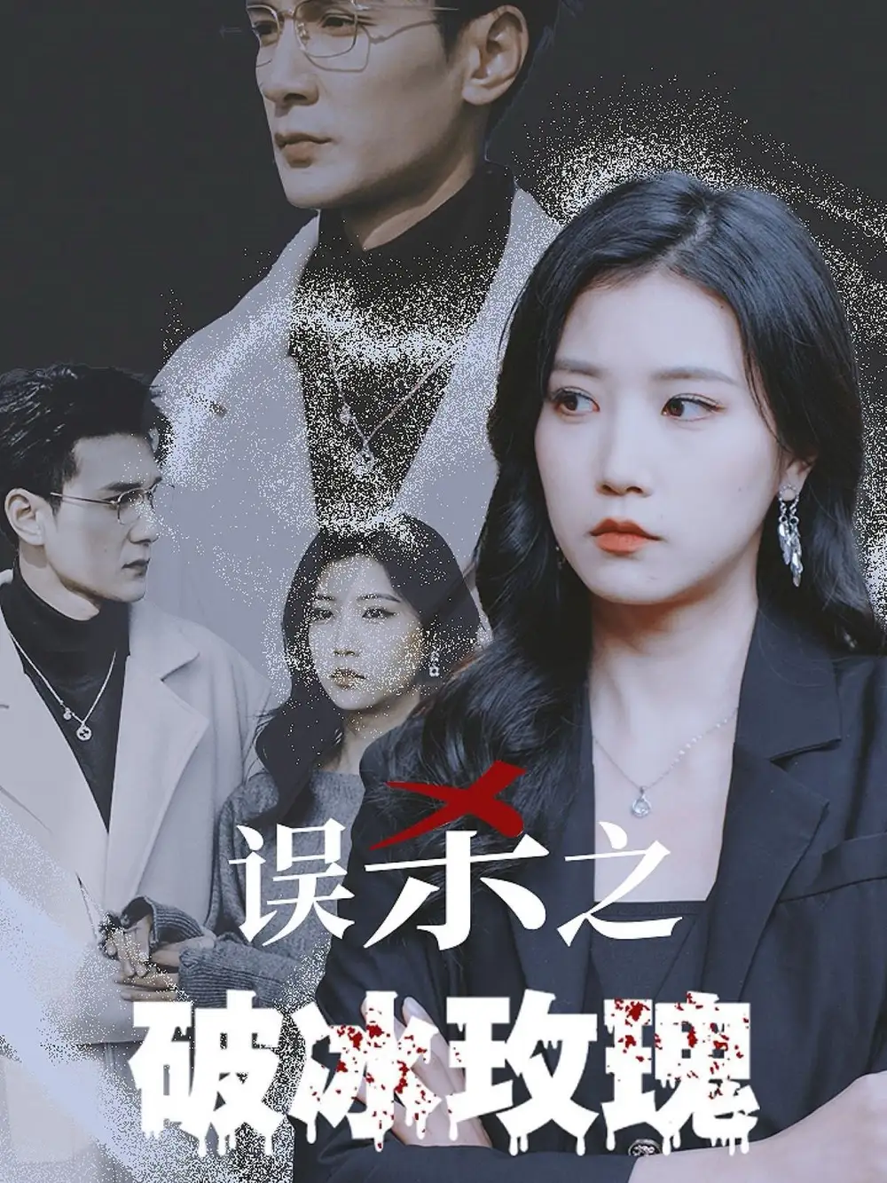 誤殺之破冰玫瑰（35集）劇情人物介紹