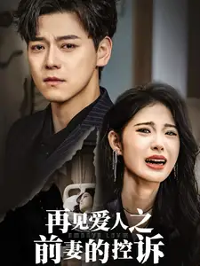 再見愛人之前妻的控訴（32集）劇情人物介紹