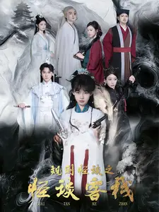 規(guī)則怪談之怪談客棧（40集）