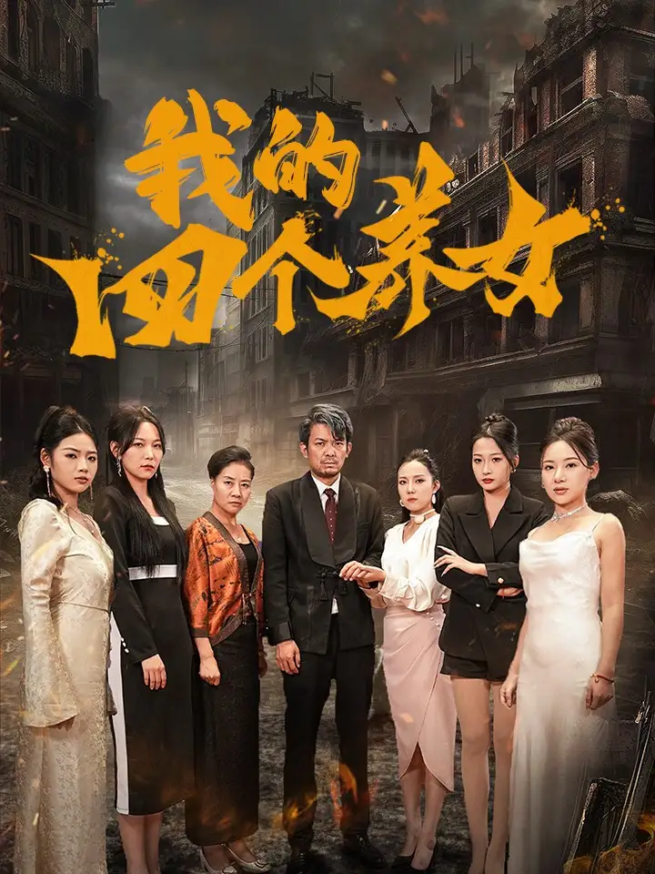 我的四個(gè)養(yǎng)女（71集）劇情概要