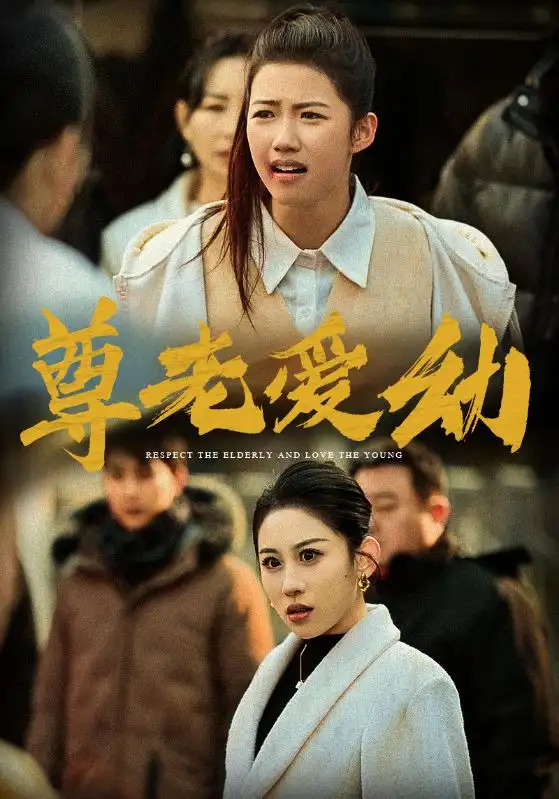 尊老愛(ài)幼（48集）丁磊