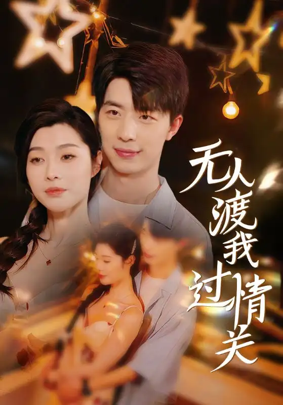 無人渡我過情關(guān)（41集）