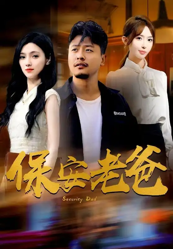 保安老爸（79集）樊楚琦 房蕾 楊淅茹劇情概要
