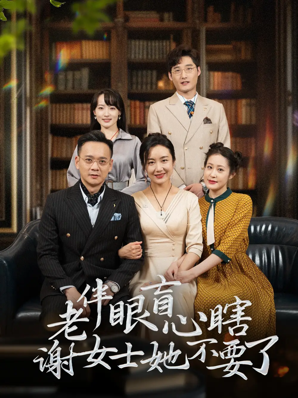 老伴眼盲心瞎謝女士她不要了（93集）劇情概要