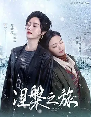 涅槃之旅（60集）劇情概要