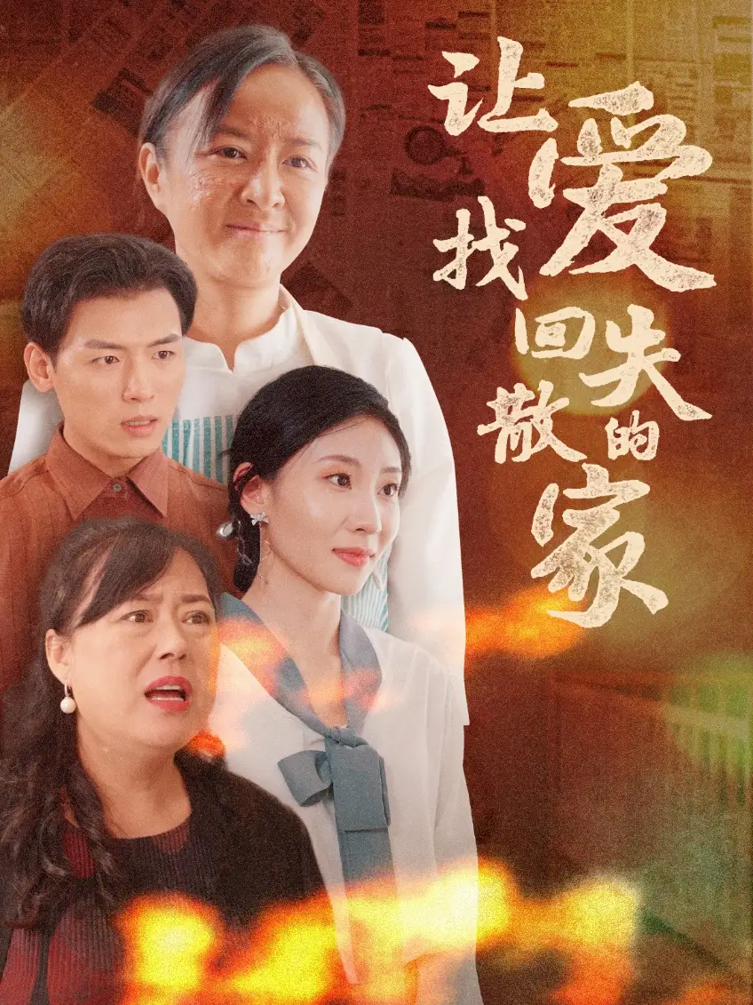 讓愛找回失散的家(50集）劇情概要