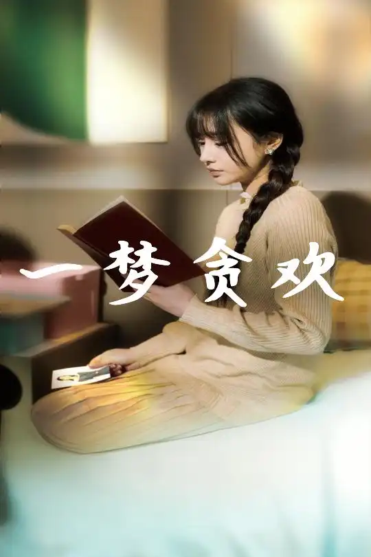 一夢貪歡（91集）武洪吉＆顧雨欣