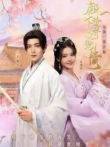 殿下請?jiān)S以深情（80集）張紫淋劇情概要