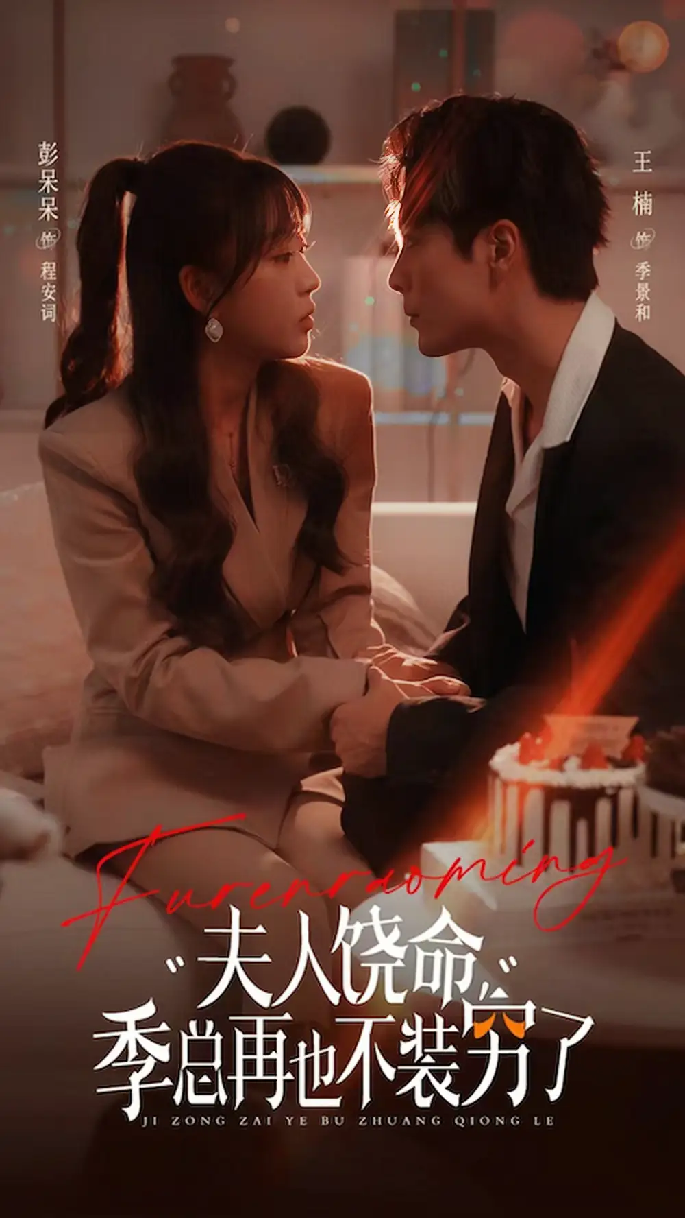 夫人饒命季總再也不裝窮（66集）王楠＆彭呆呆劇情概要