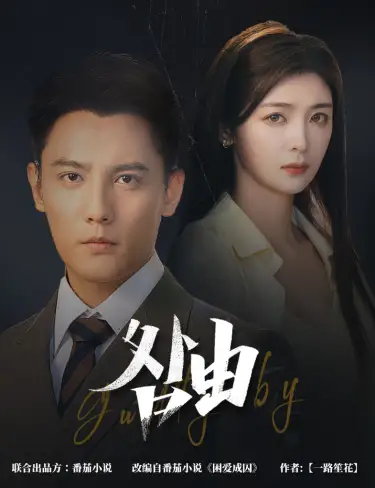 咎由＆強(qiáng)勢(shì)鎖婚，九爺你出局了（61集）劉擎＆鐘熙劇情概要