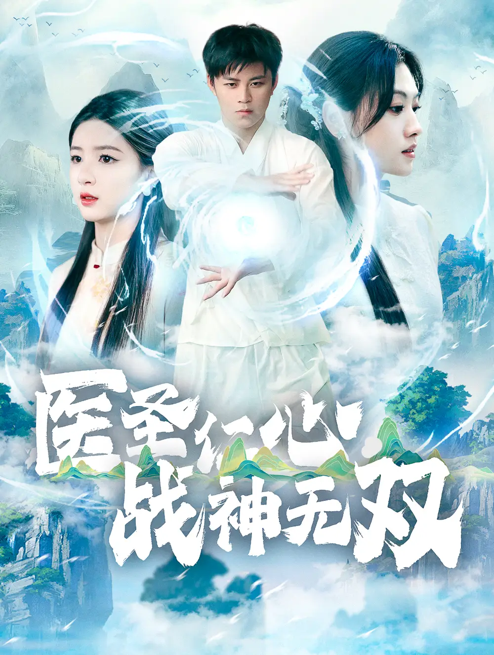 醫(yī)圣仁心戰(zhàn)神無雙（91集）劇情概要