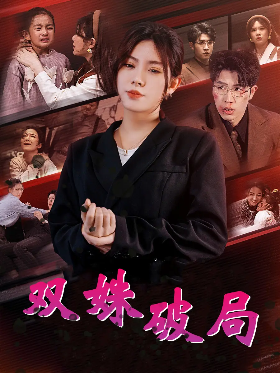雙姝破局（60集）張依晨劇情概要