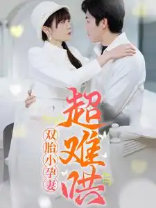 雙胎小孕妻超難哄（64集）王阡惠＆張北淅劇情概要
