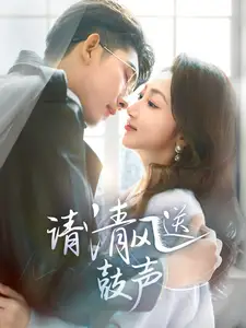 請(qǐng)清風(fēng)送鼓聲（61集）海伊凡劇情概要