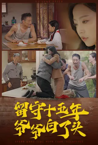 留守十五年爺爺白了頭（58集）劇情概要