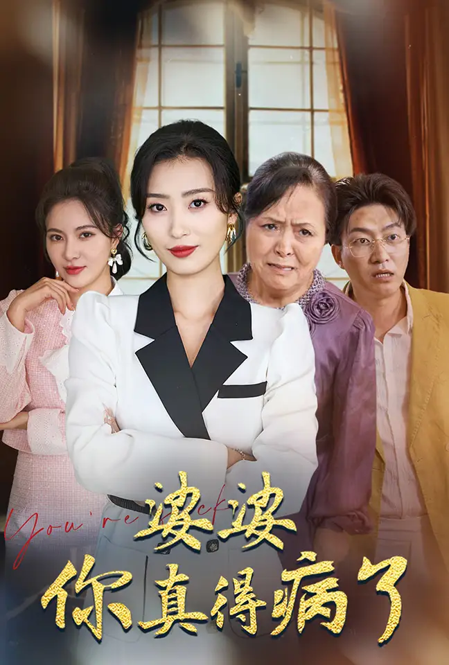 婆婆你真的得病了（80集）虞彤彤劇情概要