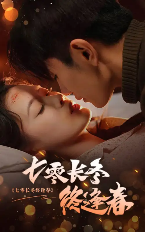 七零長(zhǎng)冬終逢春（61集）黃波＆彭娜莎劇情概要