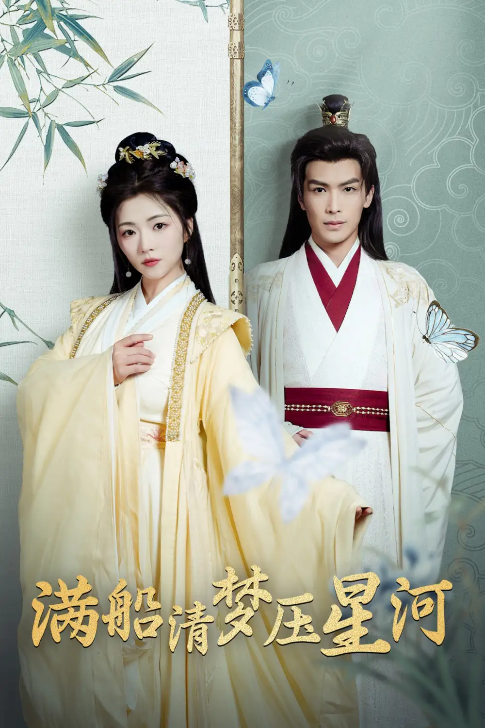 滿船清夢壓星河(46集)吳元成&付予 滿船清夢壓星河(46集)吳元成&付予