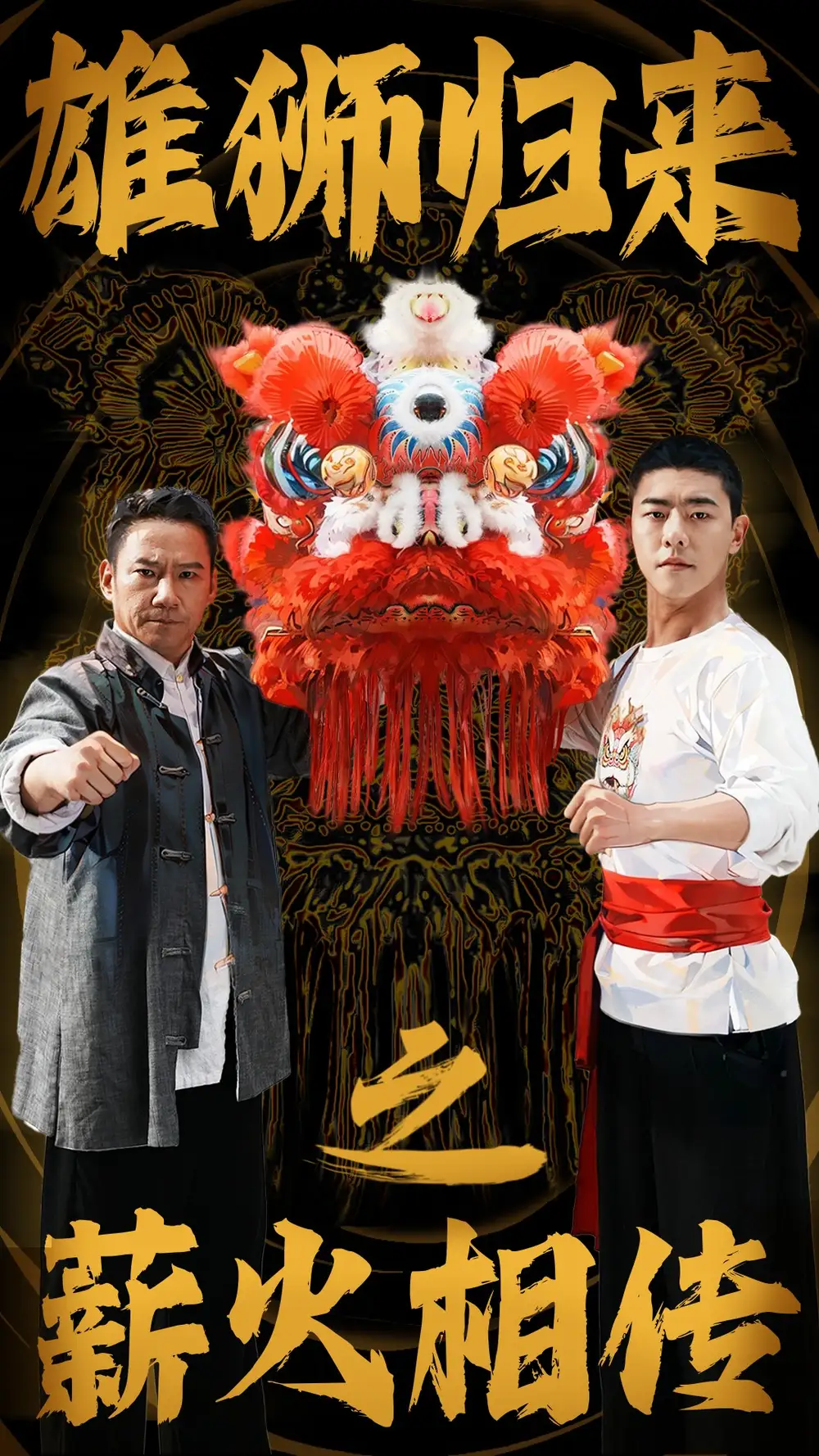 雄獅歸來之薪火相傳（75集）劇情概要