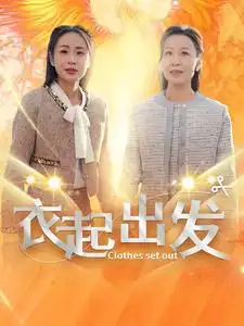 衣起出發(fā)（30集）劇情概要