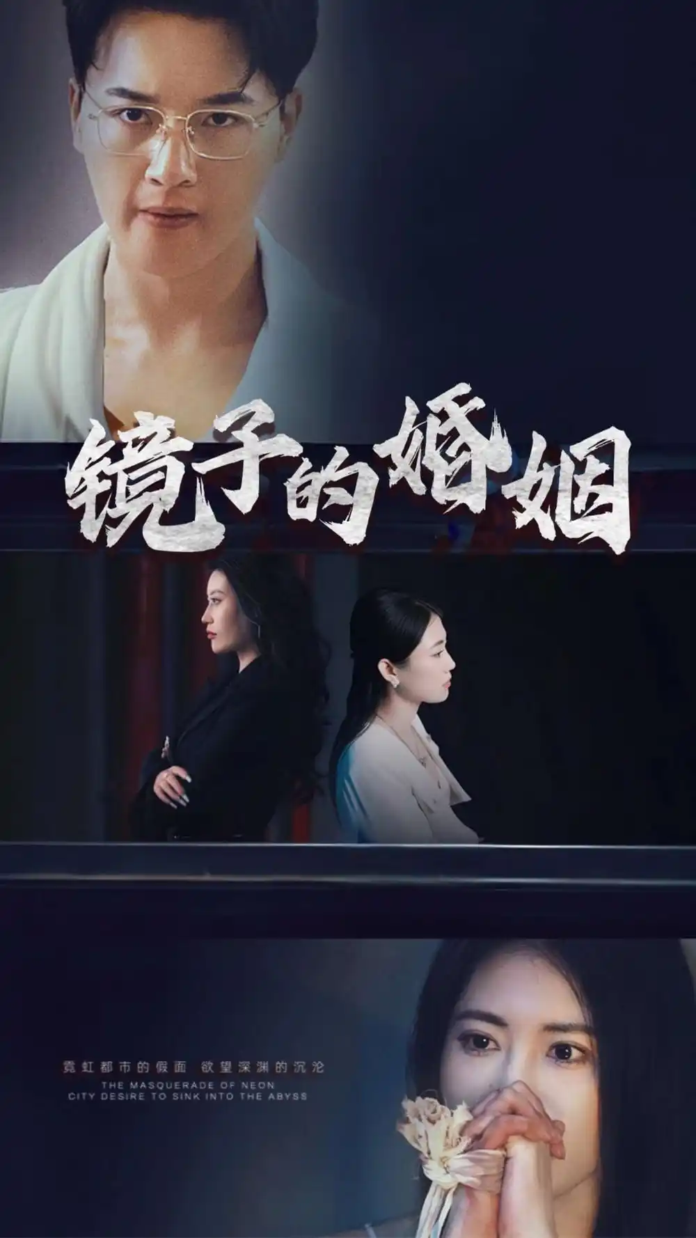 .鏡子的婚姻（38集）陳家豪劇情人物介紹