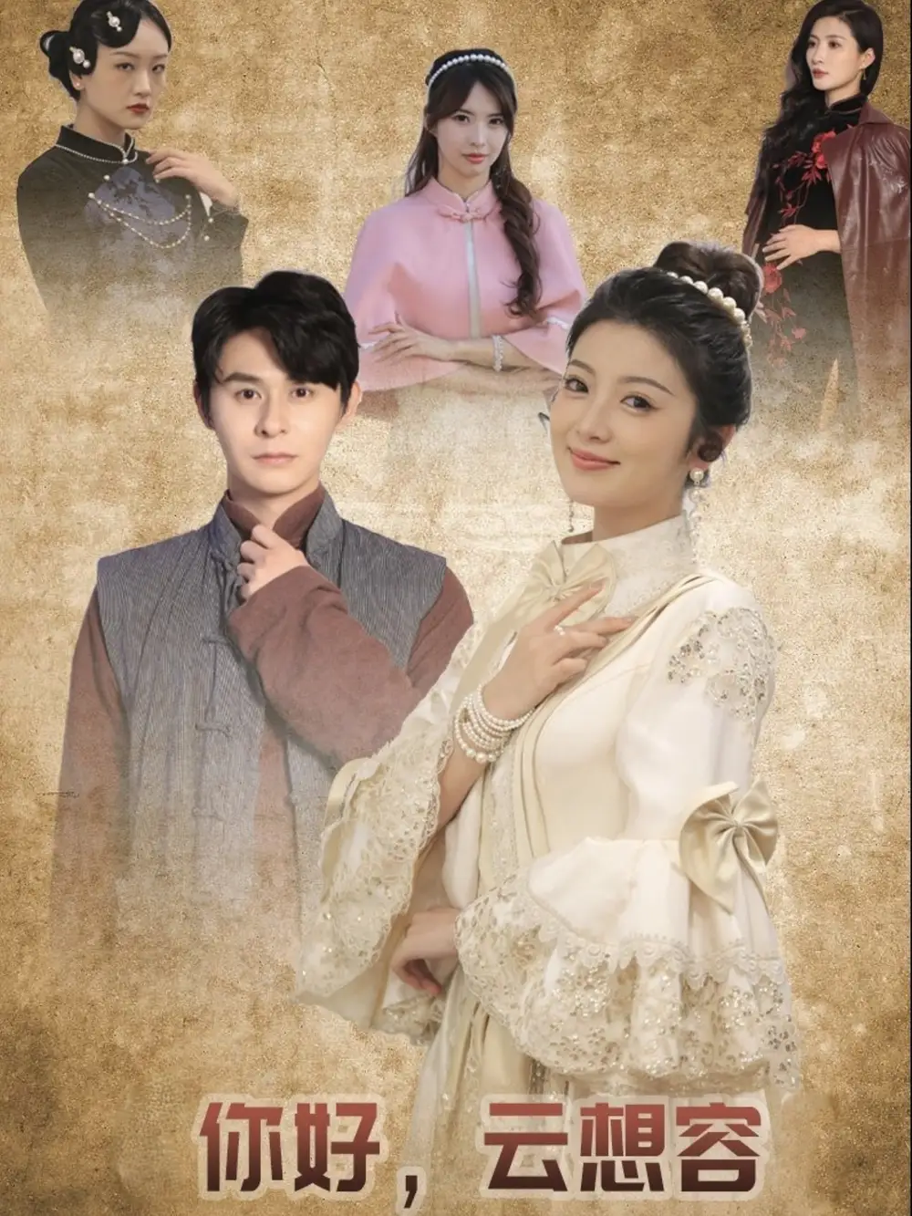 你好云想容（67集）李莎&常欣劇情人物介紹
