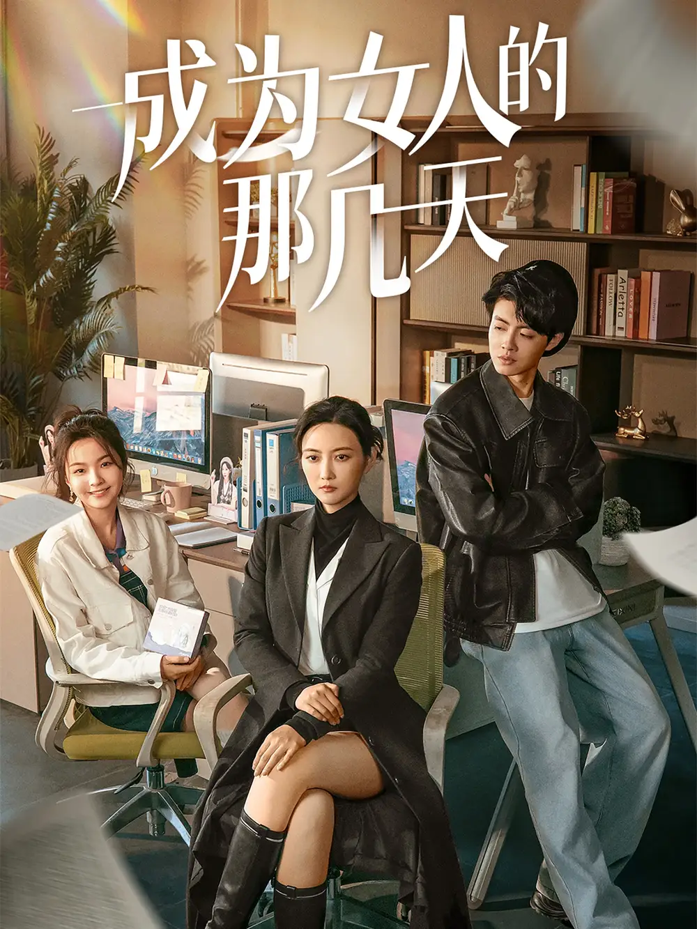 成為女人的那幾天（14集）劇情人物介紹