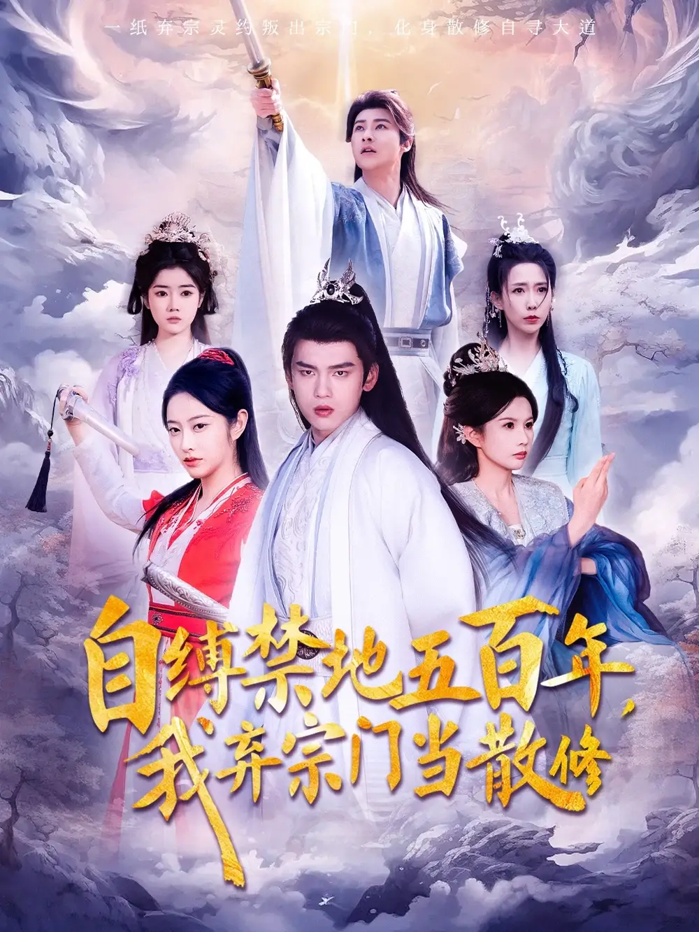 自縛禁地五百年我棄宗門當(dāng)散修（80集）劇情人物介紹