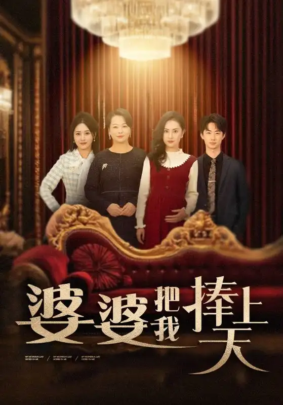婆婆把我捧上天（52集）劇情人物介紹