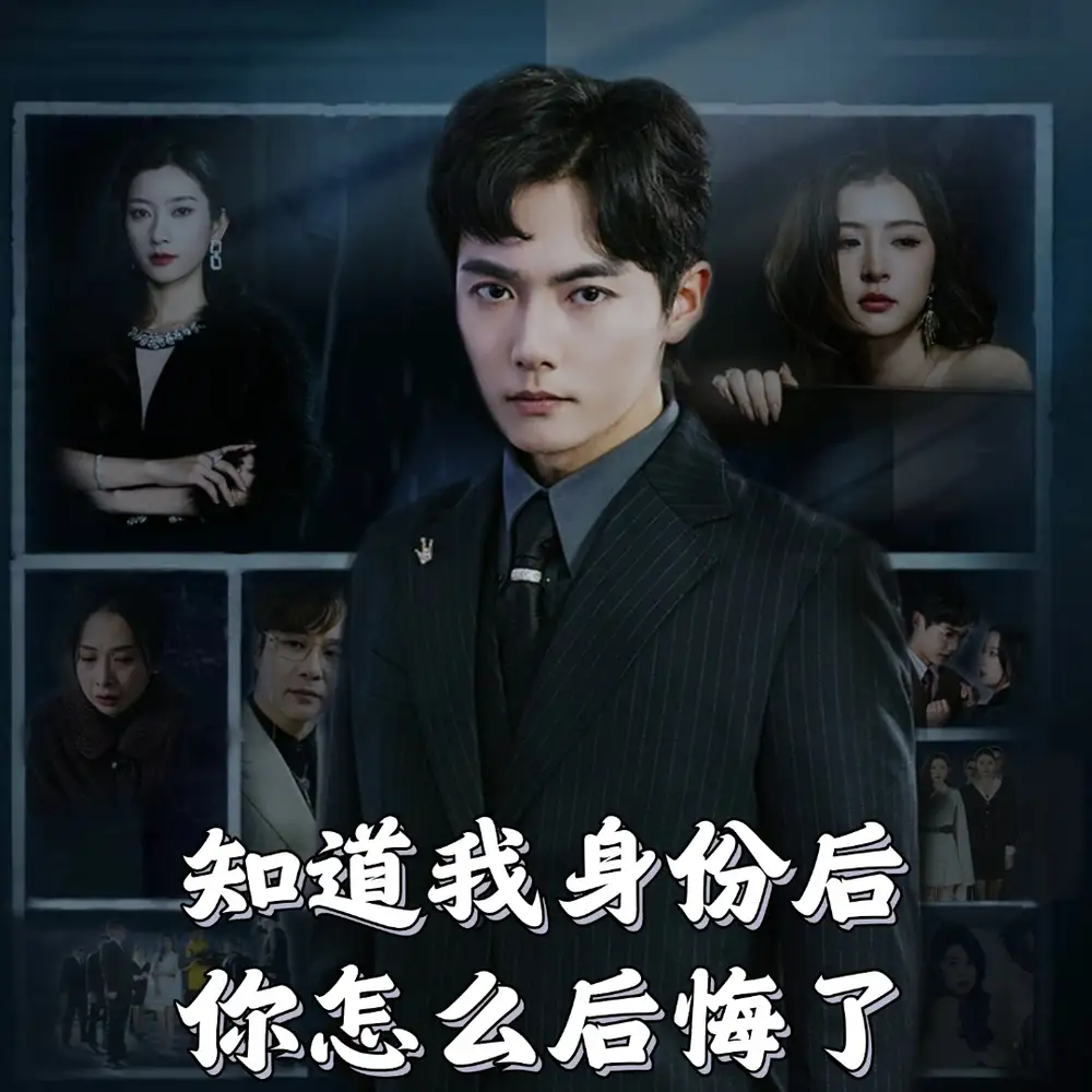 知道我身份后你怎么后悔了（63集）劇情人物介紹