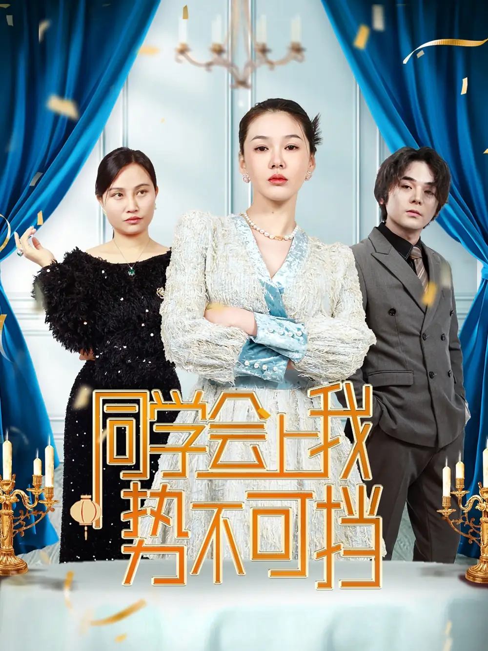 同學(xué)會上我勢不可擋（33集）劇情人物介紹