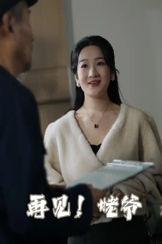 再見姥爺（35集）劇情人物介紹