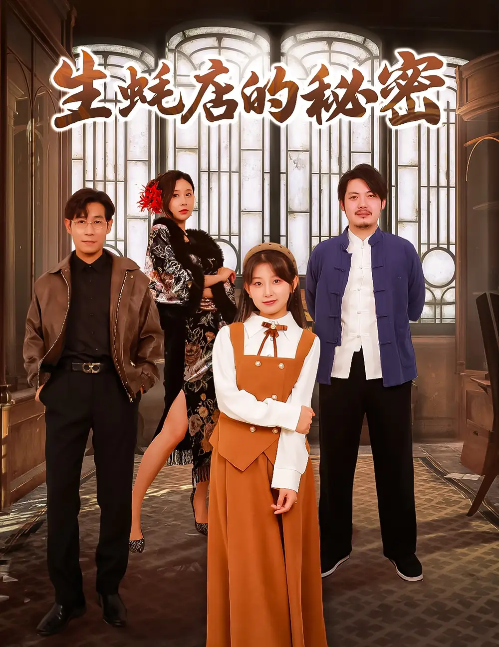 生蠔店的秘密（45集）劇情人物介紹