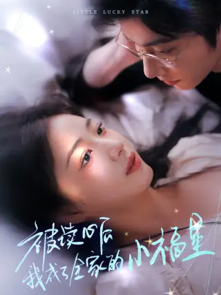 被讀心后我成了全家的小福星＆下山后全家成了我的小跟班（49集）鐘正＆楊殊予