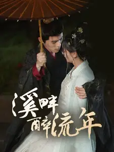 溪畔醉流年（74集）楊宇斌＆王子甲劇情人物介紹