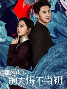 離婚后前夫悔不當初（40集）