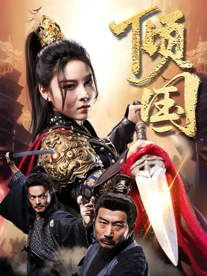 傾國(guó)（68集）劇情概要