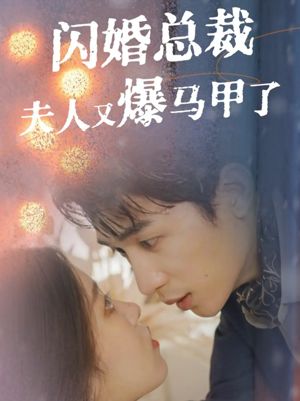 閃婚總裁夫人馬甲又爆了（44集）劉梓恒＆劉盈＆尹昕劇情概要
