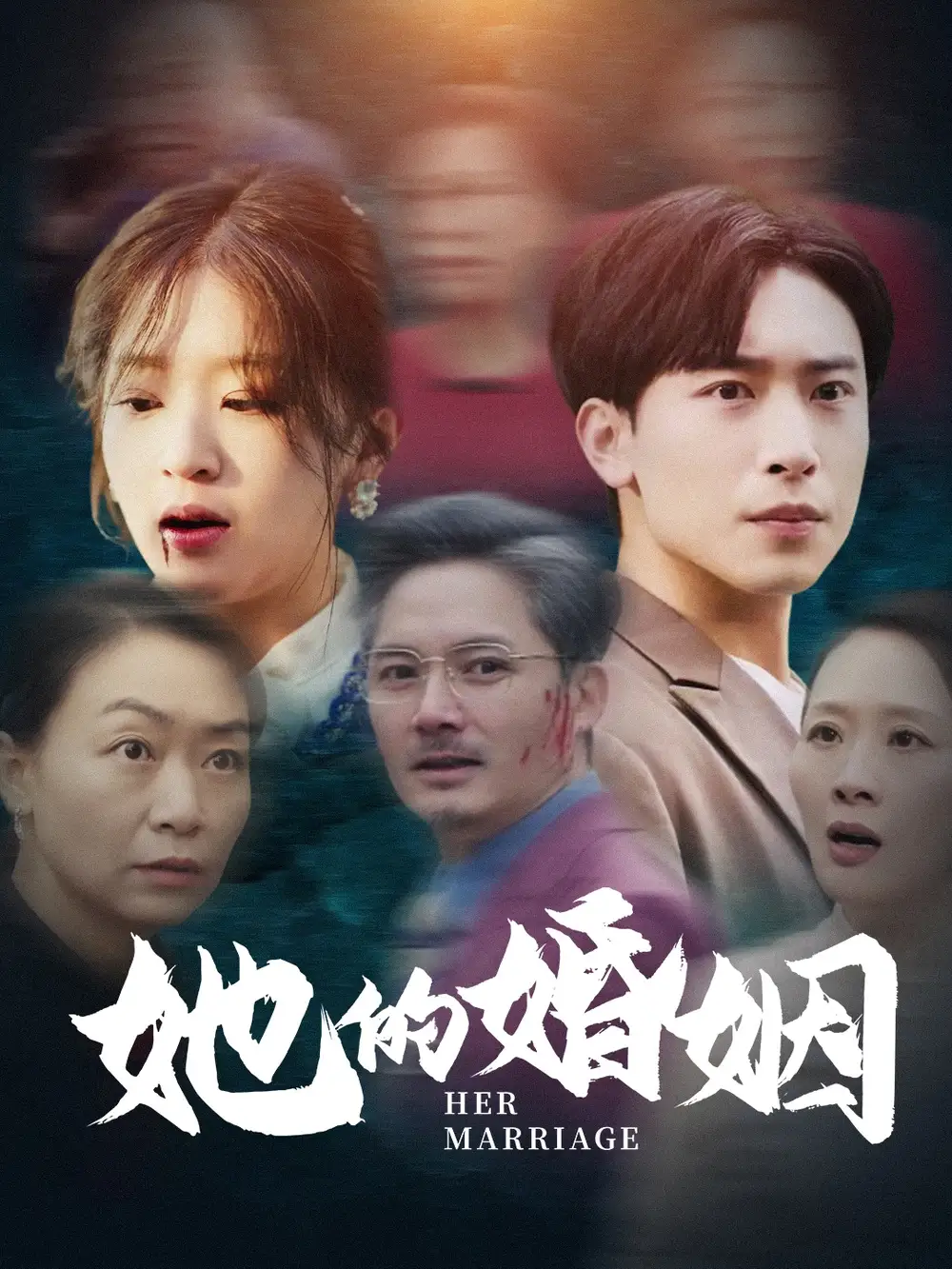 她的婚姻（30集）劇情概要