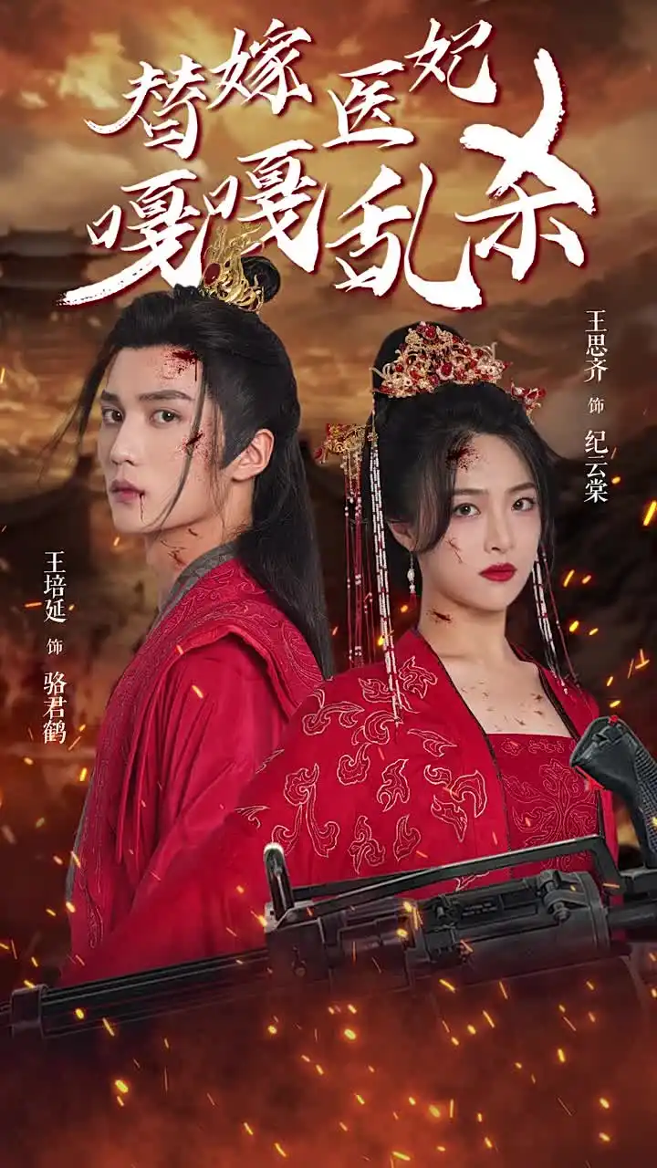 替嫁醫(yī)妃嘎嘎亂殺（60集）劇情概要