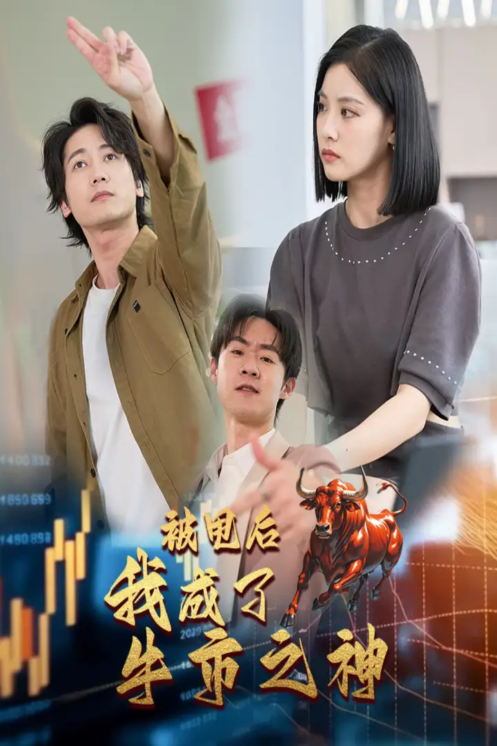 被甩后我成了牛市之神（30集）劇情概要