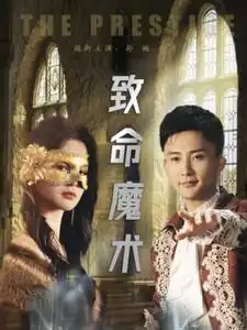 致命魔術(shù)（51集）余茵&孫樾劇情概要