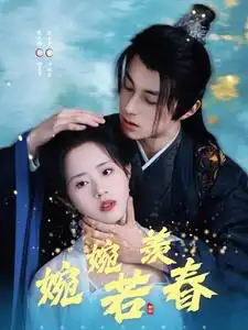 婉婉若羨春（80集）張屹楊＆陳云汐劇情概要