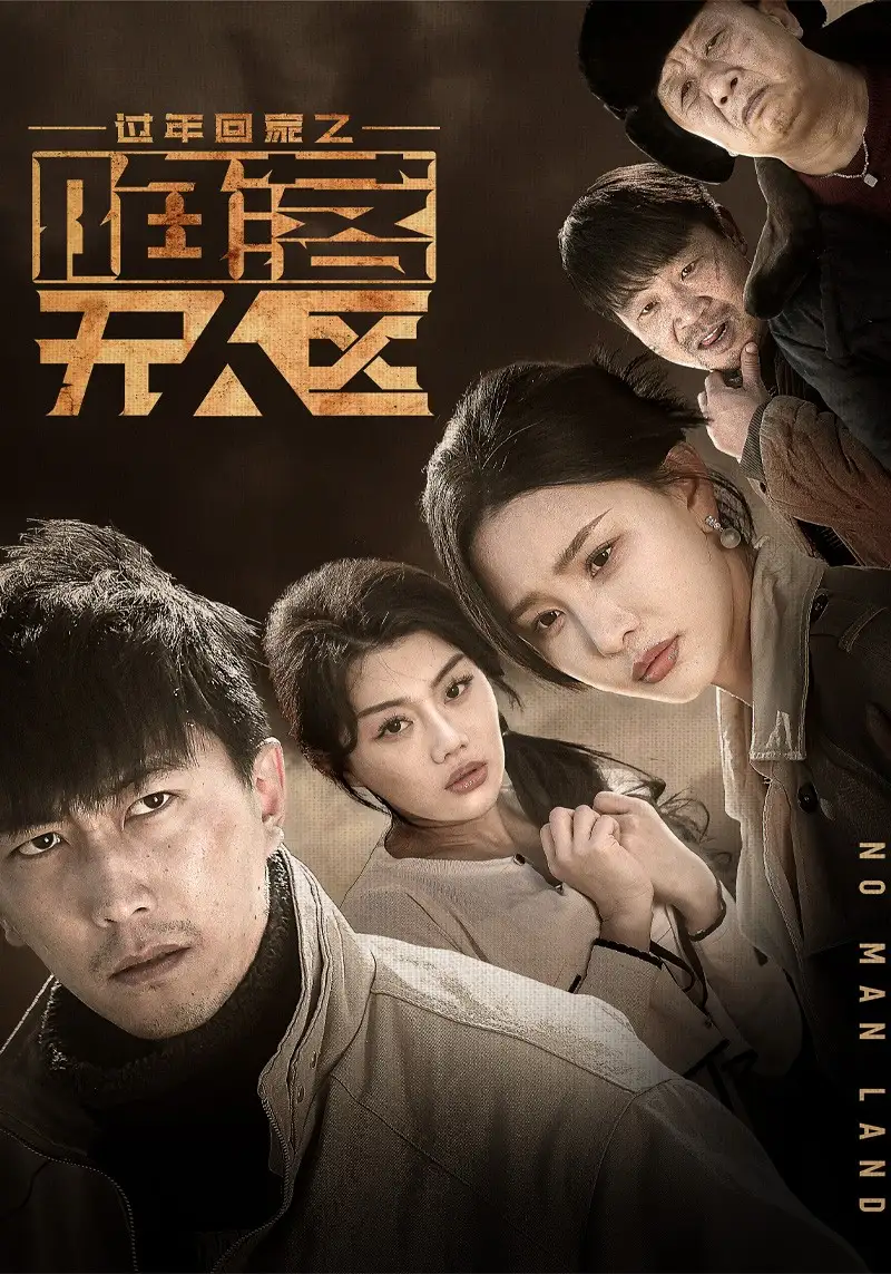 過年回家之陷落無人區(qū)＆歸途迷蹤（37集）李云鵬&許子吟劇情概要