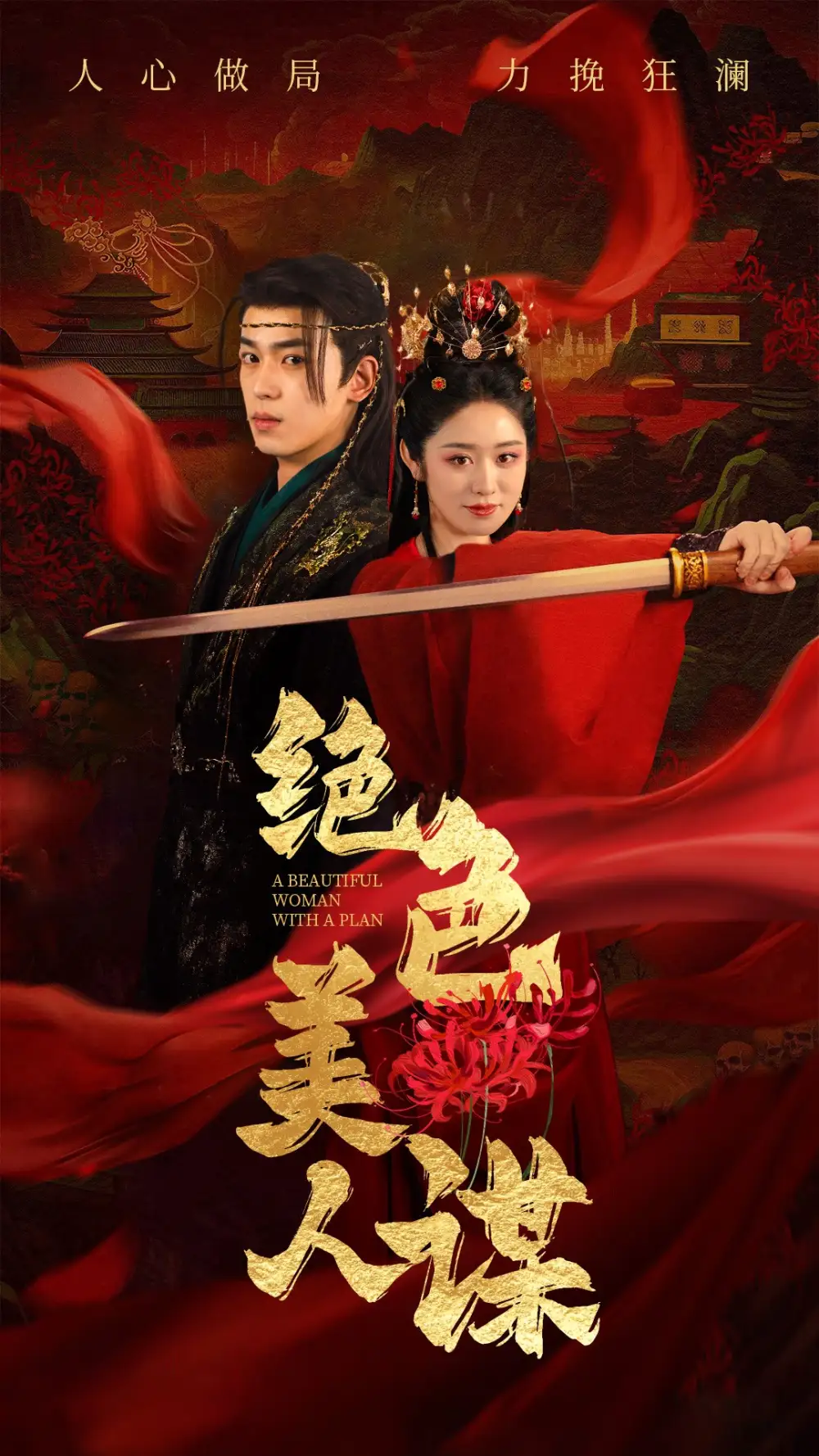絕色美人謀（75集）李若洵＆戴琪軒